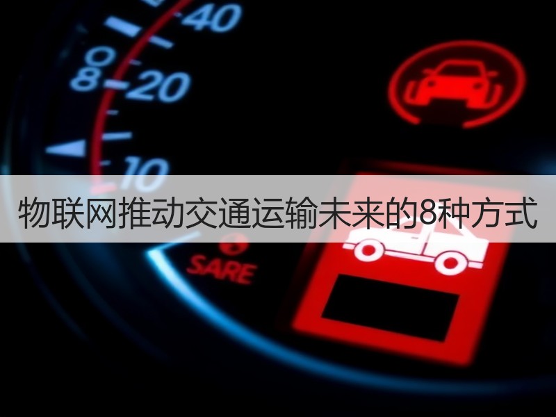 物联网推动交通运输未来的8种方式