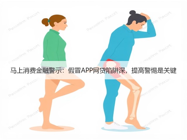马上消费金融警示:假冒APP网贷陷阱深,提高警惕是关键(图1) 马上消费金融警示:假冒APP网贷陷阱深,提高警惕是关键(图1)
