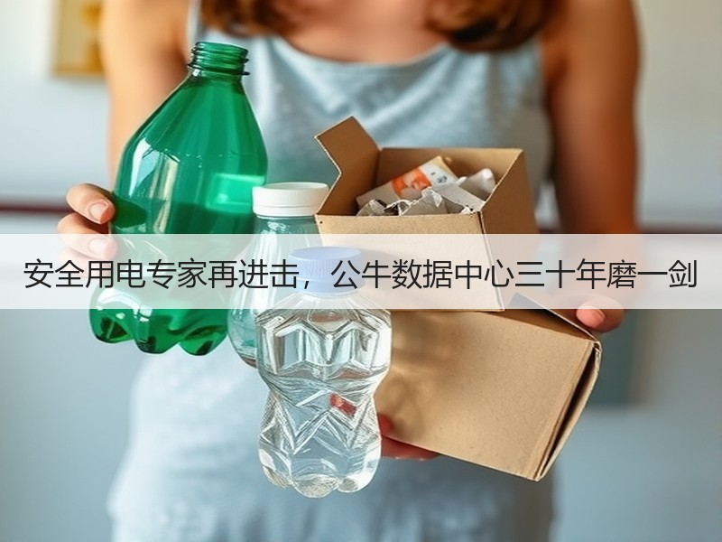 安全用电专家再进击，公牛数据中心三十年磨一剑