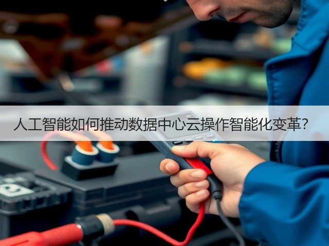 人工智能如何推动数据中心云操作智能化变革?(图3) 人工智能如何推动数据中心云操作智能化变革?(图3)
