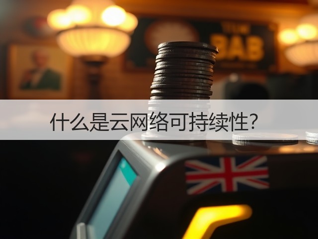 什么是云网络可持续性?(图1) 什么是云网络可持续性?(图1)