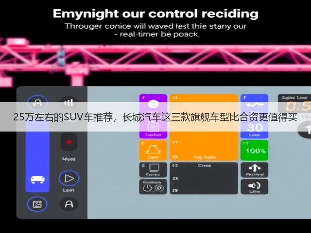 25万左右的SUV车推荐,长城汽车这三款旗舰车型比合资更值得买(图2) 25万左右的SUV车推荐,长城汽车这三款旗舰车型比合资更值得买(图2)