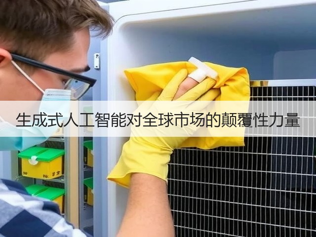 生成式人工智能对全球市场的颠覆性力量(图2)