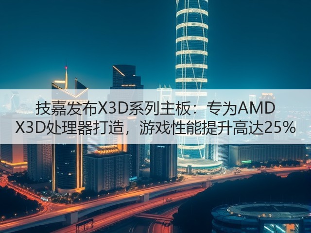 技嘉发布X3D系列主板:专为AMD X3D处理器打造,游戏性能提升高达25%(图1) 技嘉发布X3D系列主板:专为AMD X3D处理器打造,游戏性能提升高达25%(图1)