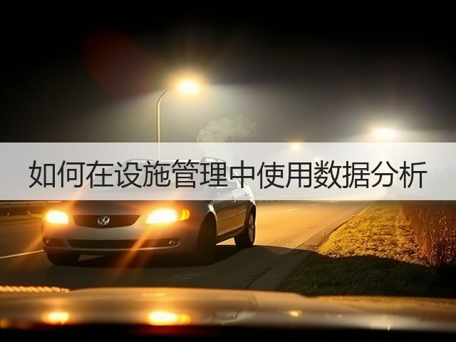 如何在设施管理中使用数据分析(图2) 如何在设施管理中使用数据分析(图2)