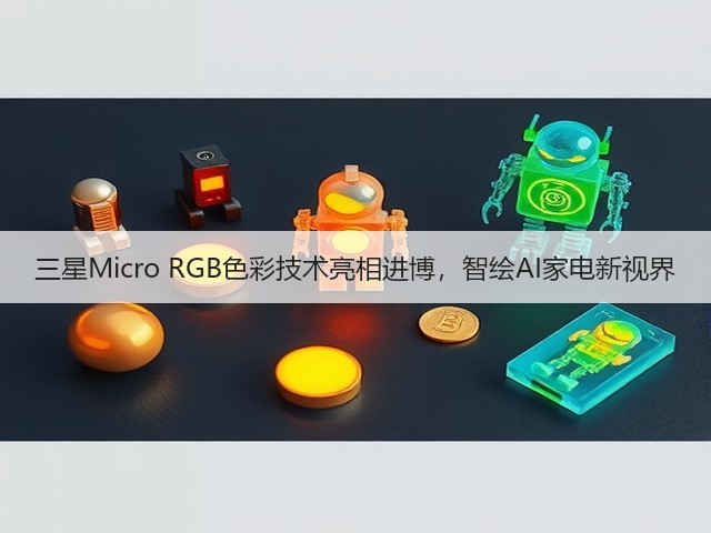 三星Micro RGB色彩技术亮相进博,智绘AI家电新视界(图2) 三星Micro RGB色彩技术亮相进博,智绘AI家电新视界(图2)