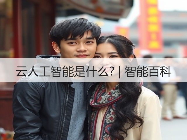 云人工智能是什么? | 智能百科(图1) 云人工智能是什么? | 智能百科(图1)