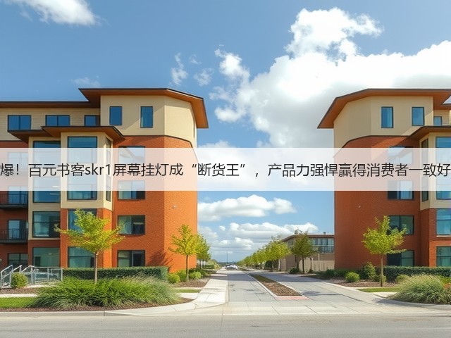 太火爆!百元书客skr1屏幕挂灯成“断货王”,产品力强悍赢得消费者一致好评!(图1) 太火爆!百元书客skr1屏幕挂灯成“断货王”,产品力强悍赢得消费者一致好评!(图1)