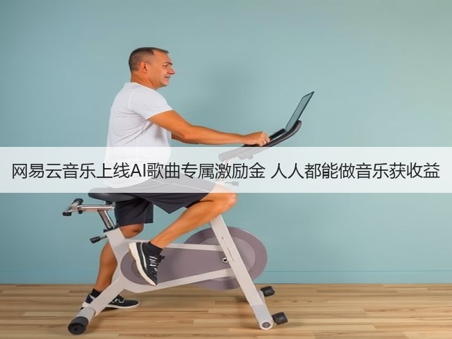 网易云音乐上线AI歌曲专属激励金 人人都能做音乐获收益(图2) 网易云音乐上线AI歌曲专属激励金 人人都能做音乐获收益(图2)