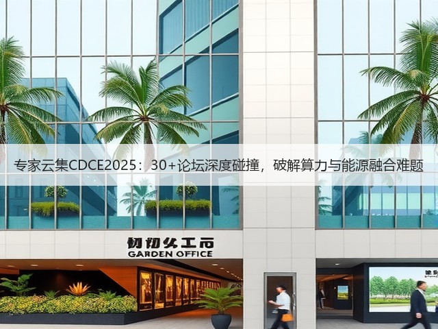 专家云集CDCE2025：30+论坛深度碰撞，破解算力与能源融合难题(图2)