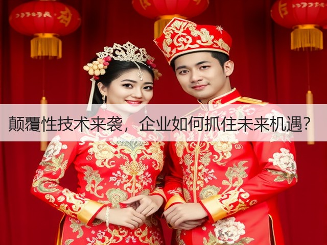 颠覆性技术来袭,企业如何抓住未来机遇?(图1) 颠覆性技术来袭,企业如何抓住未来机遇?(图1)