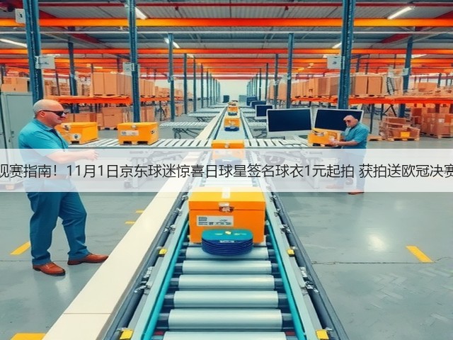 苏超观赛指南！11月1日京东球迷惊喜日球星签名球衣1元起拍 获拍送欧冠决赛门票(图3)