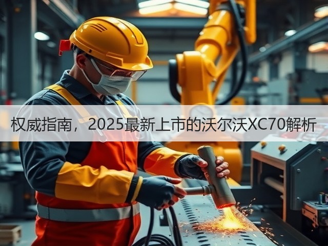 权威指南,2025最新上市的沃尔沃XC70解析(图1) 权威指南,2025最新上市的沃尔沃XC70解析(图1)