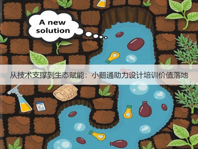 从技术支撑到生态赋能:小鹅通助力设计培训价值落地(图2) 从技术支撑到生态赋能:小鹅通助力设计培训价值落地(图2)