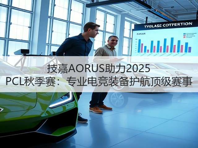 技嘉AORUS助力2025 PCL秋季赛：专业电竞装备护航顶级赛事(图1)