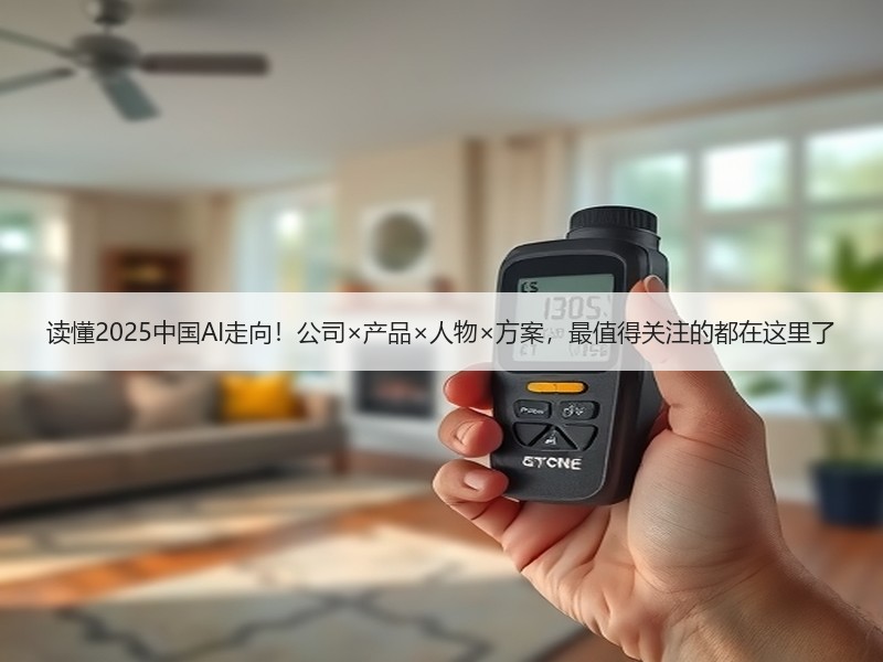 读懂2025中国AI走向！公司×产品×人物×方案，最值得关注
