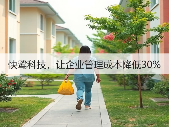 快鹭科技,让企业管理成本降低30%(图2) 快鹭科技,让企业管理成本降低30%(图2)