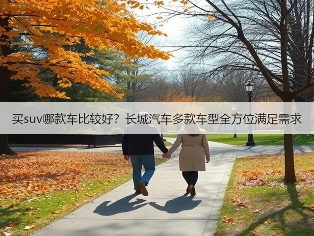 买suv哪款车比较好？长城汽车多款车型全方位满足需求(图1)