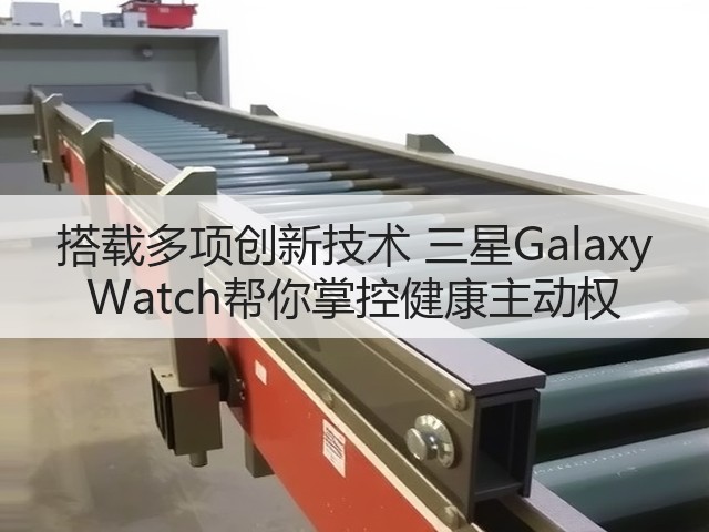 搭载多项创新技术 三星Galaxy Watch帮你掌控健康主动权(图1) 搭载多项创新技术 三星Galaxy Watch帮你掌控健康主动权(图1)