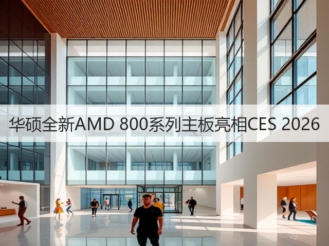 华硕全新AMD 800系列主板亮相CES 2026(图3) 华硕全新AMD 800系列主板亮相CES 2026(图3)