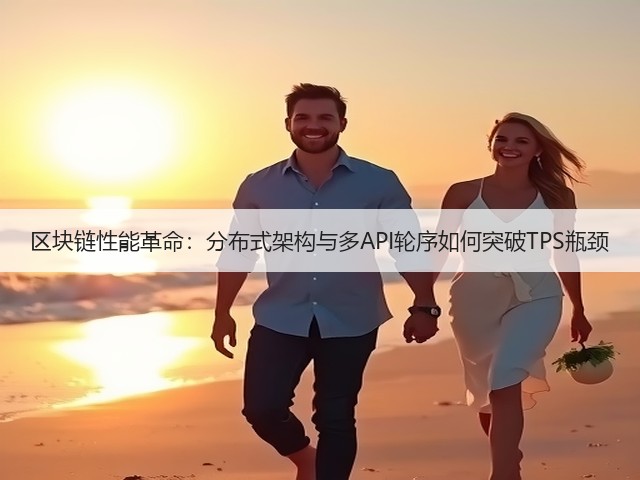 区块链性能革命:分布式架构与多API轮序如何突破TPS瓶颈(图3) 区块链性能革命:分布式架构与多API轮序如何突破TPS瓶颈(图3)