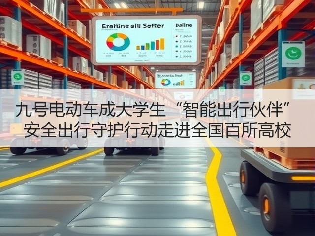 九号电动车成大学生“智能出行伙伴” 安全出行守护行动走进全国百所高校(图2) 九号电动车成大学生“智能出行伙伴” 安全出行守护行动走进全国百所高校(图2)