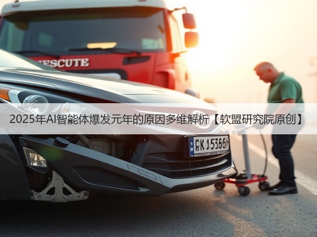 2025年AI智能体爆发元年的原因多维解析【软盟研究院原创】(图2) 2025年AI智能体爆发元年的原因多维解析【软盟研究院原创】(图2)
