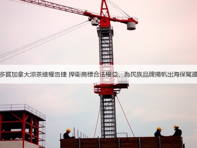 加多寳加拿大涼茶維權告捷 捍衛商標合法權益，為民族品牌揚帆出海保駕護航(图2)