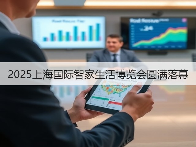 2025上海国际智家生活博览会圆满落幕(图2) 2025上海国际智家生活博览会圆满落幕(图2)