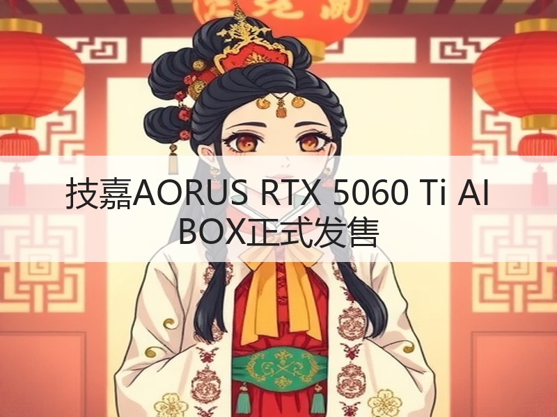 技嘉AORUS RTX 5060 Ti AI BOX正式发售
