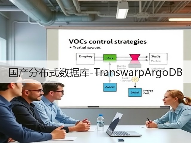 国产分布式数据库-TranswarpArgoDB(图2)