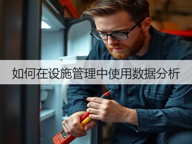 如何在设施管理中使用数据分析(图1) 如何在设施管理中使用数据分析(图1)