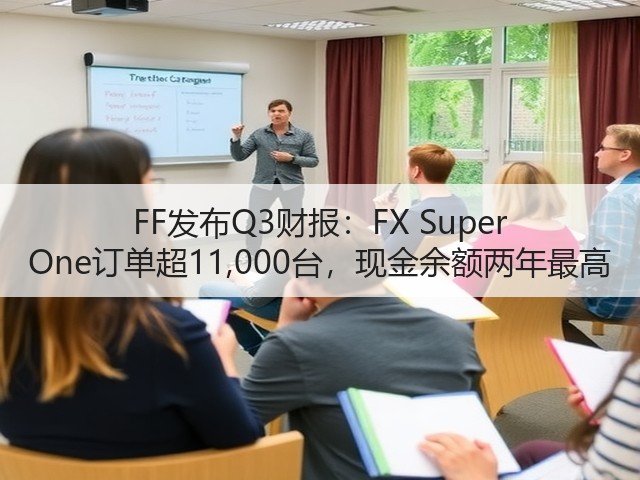 FF发布Q3财报:FX Super One订单超11,000台,现金余额两年最高(图3) FF发布Q3财报:FX Super One订单超11,000台,现金余额两年最高(图3)
