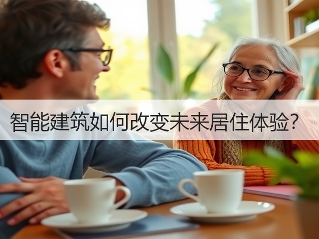 智能建筑如何改变未来居住体验?(图2) 智能建筑如何改变未来居住体验?(图2)