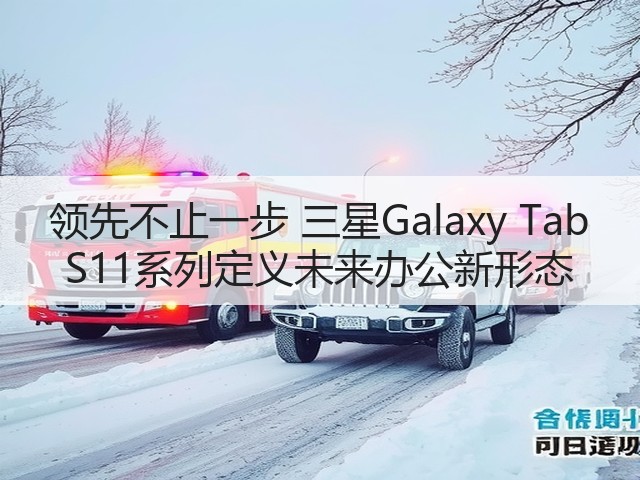 领先不止一步 三星Galaxy Tab S11系列定义未来办公新形态(图2)