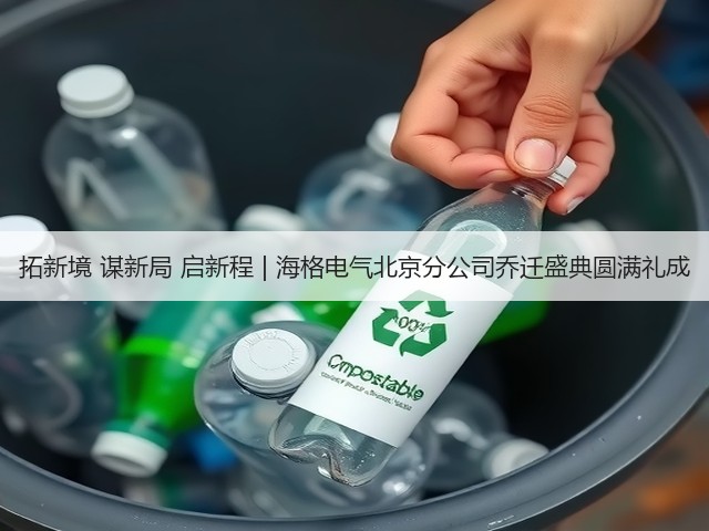 拓新境 谋新局 启新程 | 海格电气北京分公司乔迁盛典圆满礼成(图3) 拓新境 谋新局 启新程 | 海格电气北京分公司乔迁盛典圆满礼成(图3)