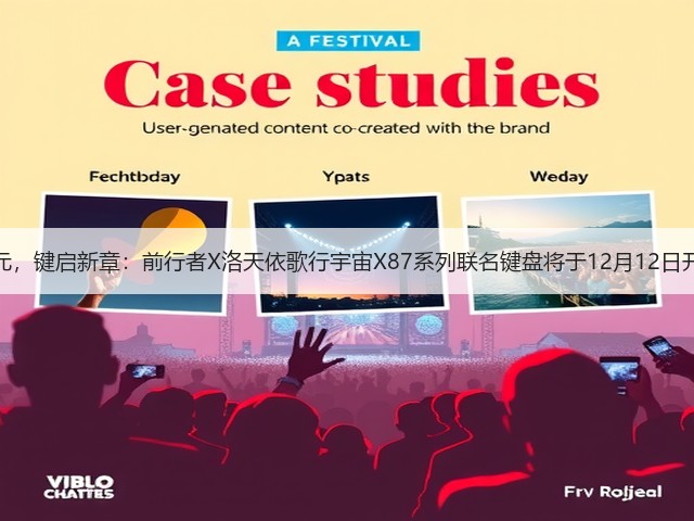 声动次元,键启新章:前行者X洛天依歌行宇宙X87系列联名键盘将于12月12日开启预售(图1) 声动次元,键启新章:前行者X洛天依歌行宇宙X87系列联名键盘将于12月12日开启预售(图1)