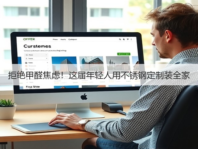 拒绝甲醛焦虑！这届年轻人用不锈钢定制装全家(图2)