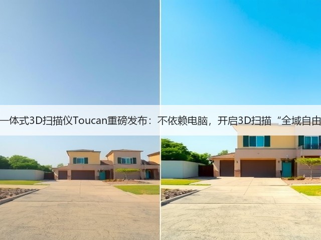 积木易搭无线一体式3D扫描仪Toucan重磅发布:不依赖电脑,开启3D扫描“全域自由作业”新时代(图1) 积木易搭无线一体式3D扫描仪Toucan重磅发布:不依赖电脑,开启3D扫描“全域自由作业”新时代(图1)