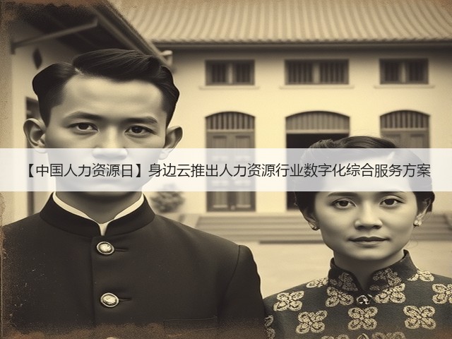 【中国人力资源日】身边云推出人力资源行业数字化综合服务方案(图3)