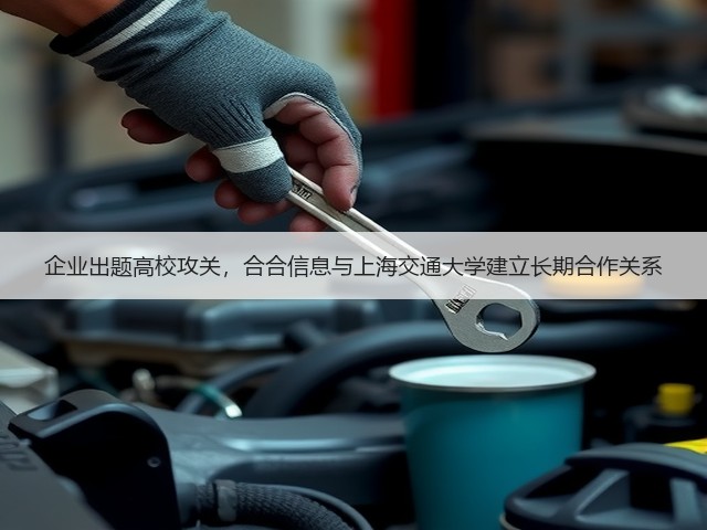 企业出题高校攻关,合合信息与上海交通大学建立长期合作关系(图3) 企业出题高校攻关,合合信息与上海交通大学建立长期合作关系(图3)