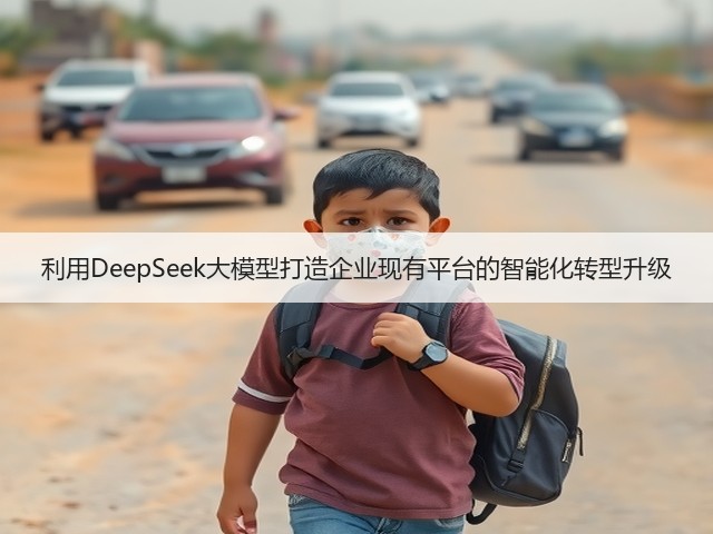 利用DeepSeek大模型打造企业现有平台的智能化转型升级(图1)