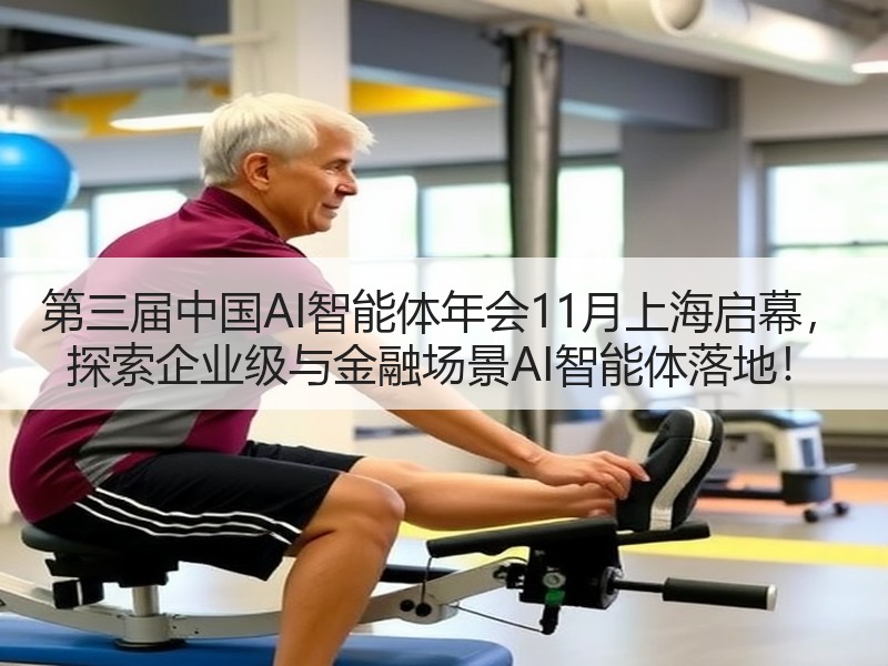 第三届中国AI智能体年会11月上海启幕， 探索企业级与金融场