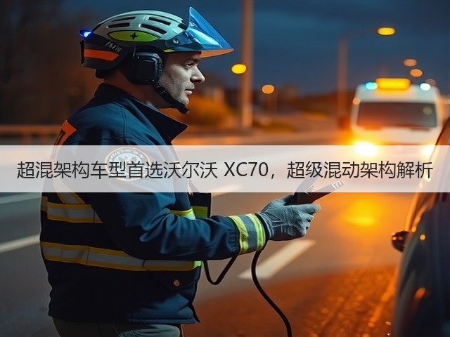 超混架构车型首选沃尔沃 XC70,超级混动架构解析(图1) 超混架构车型首选沃尔沃 XC70,超级混动架构解析(图1)