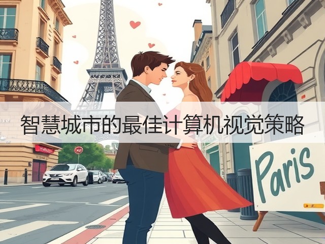 智慧城市的最佳计算机视觉策略(图3)