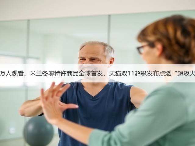 近千万人观看、米兰冬奥特许商品全球首发，天猫双11超级发布点燃“超级火种”(图3)