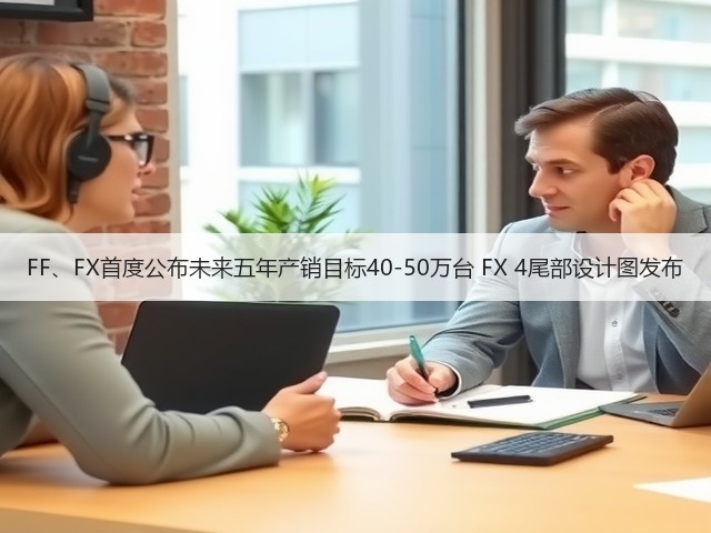 FF、FX首度公布未来五年产销目标40-50万台 FX 4尾部设计图发布(图1) FF、FX首度公布未来五年产销目标40-50万台 FX 4尾部设计图发布(图1)