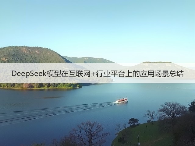 DeepSeek模型在互联网+行业平台上的应用场景总结(图2)
