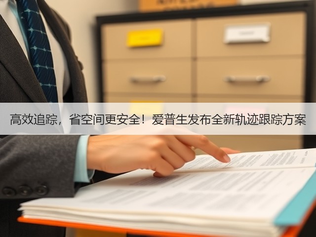 高效追踪，省空间更安全！爱普生发布全新轨迹跟踪方案(图1)