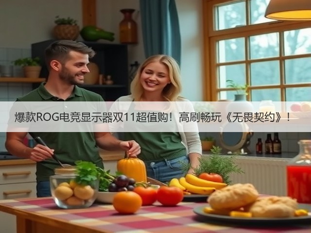 爆款ROG电竞显示器双11超值购!高刷畅玩《无畏契约》!(图6) 爆款ROG电竞显示器双11超值购!高刷畅玩《无畏契约》!(图6)